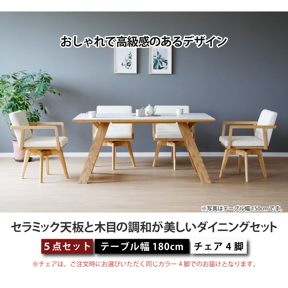 セラミック天板と木目の調和が美しいダイニングセット LD 5点セット