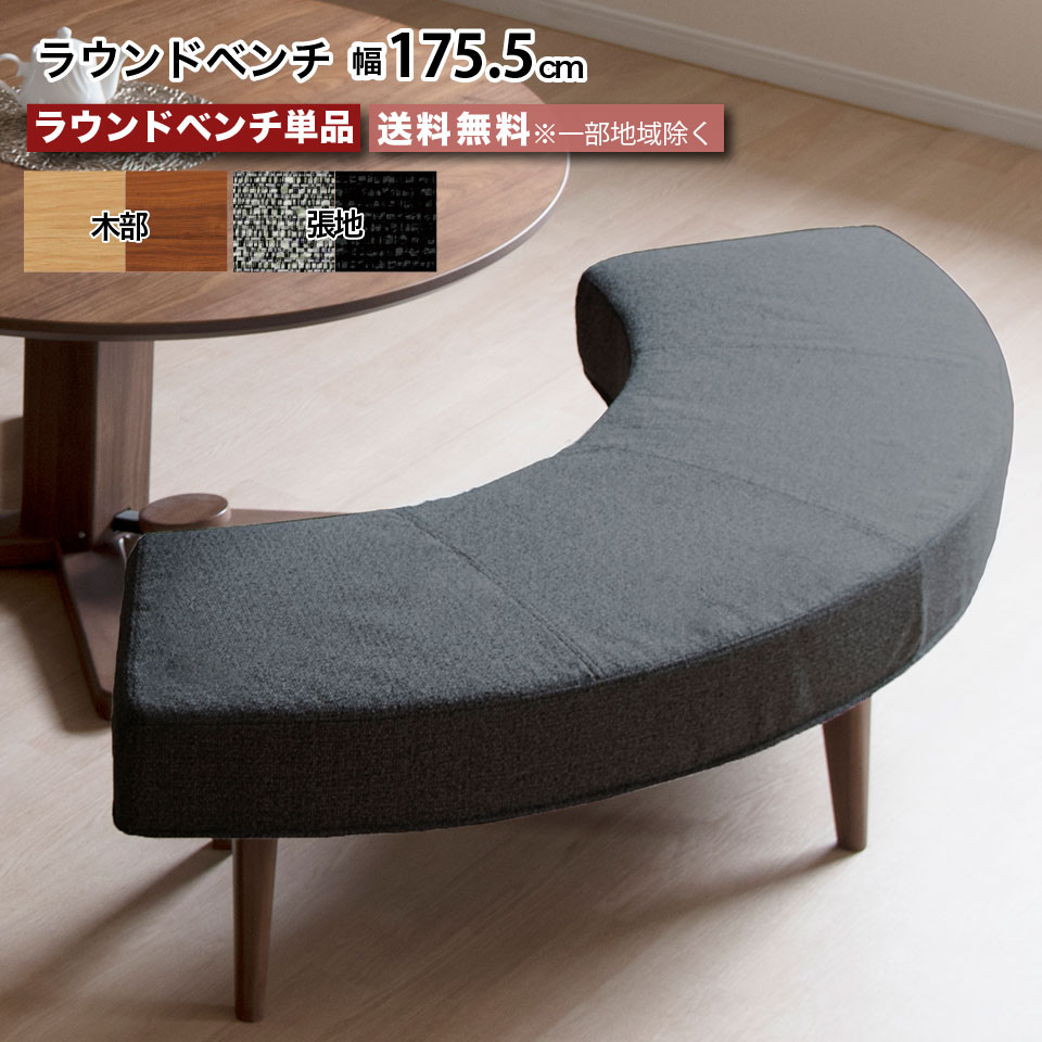 ラウンドベンチ 単品 幅175.5cm ベンチ ラウンド型 円形 ドライ