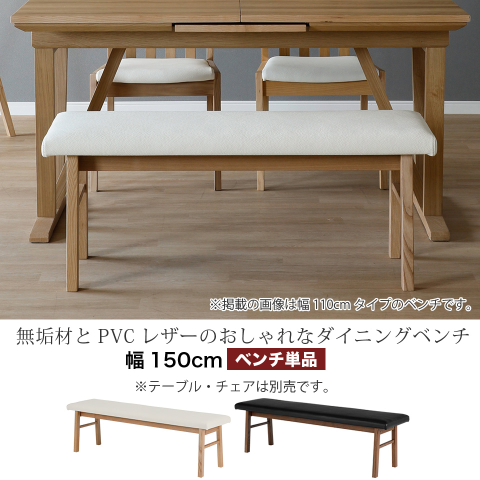 無垢材とPVCレザーのおしゃれなダイニングベンチ 単品 幅150cm