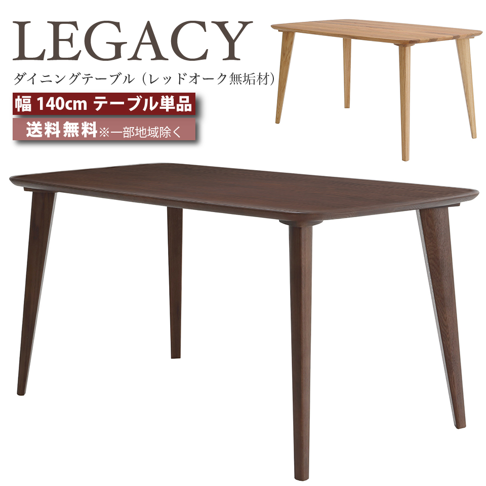 LEGACY レガシーシリーズ 岩倉榮利デザイン 140cm幅ダイニングテーブル