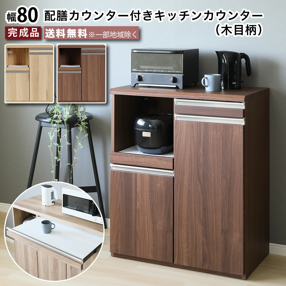 キッチンカウンター 80カウンター 腰高95cm 木目柄 木目調 幅80.5 奥行 