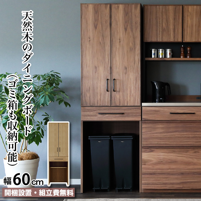ダイニングボード 幅60 食器棚 キッチンボード 天然木 カップボード