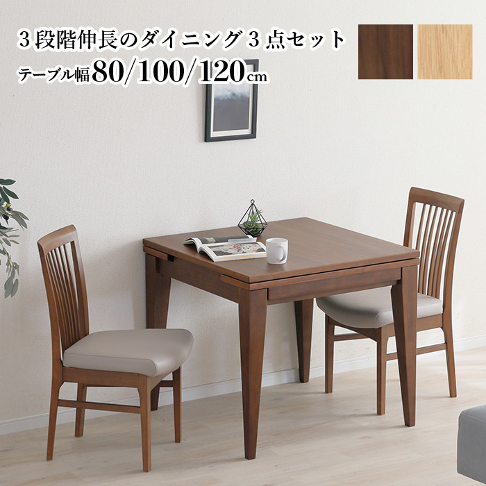 伸長式ダイニングセット 80→100→120cm 3点 天然木 無垢材 突板 木製 