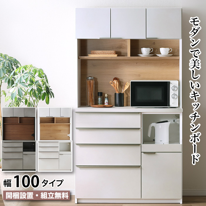 キッチンボード 100 食器棚 幅100cm スライドカウンター ダイニング 