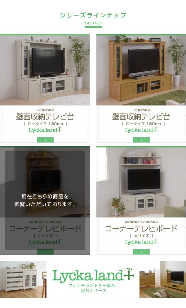 Lycka land コーナーテレビボード (小） (Lycka リュッカランド