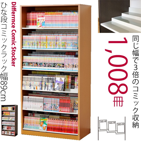 コミック本棚 約1008冊 収納力3倍のひな壇式 幅89cm : hcs890-au