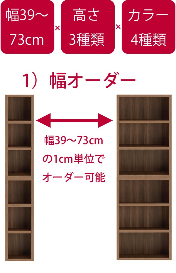 1cm単位で幅をオーダー可能な本棚 ロータイプ2個セット 重ねて使える