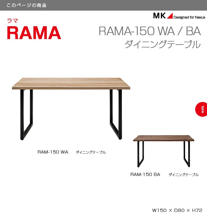 ［再値下げ］MKマエダ　ダイニングテーブル　ラマ　無垢　150cm ダイニングテーブル 幅150 RAMA ラマ テーブル MK マエダ ブランド