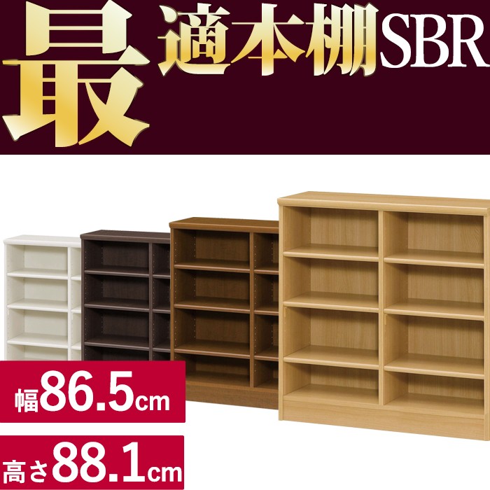 本棚 シンプル 本棚に最適な本棚 SBR幅86.5cm奥行31cm高さ88.1cm