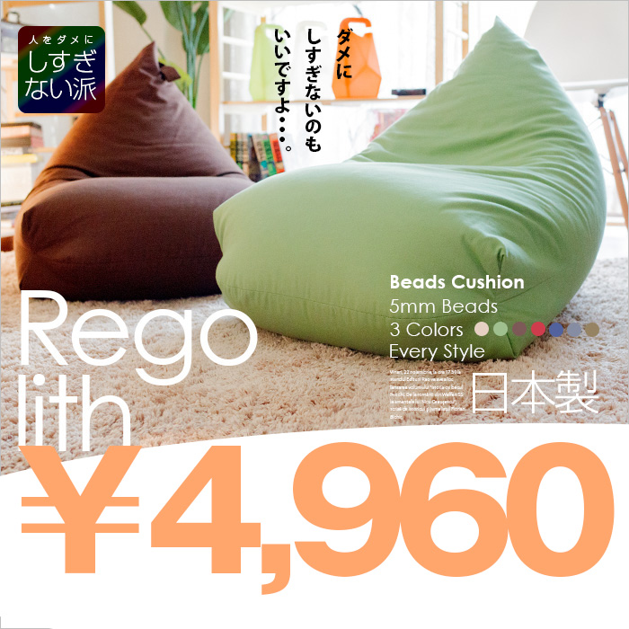 ビーズクッション 人をダメにしすぎないソファ 人をダメにする クッション マイクロビーズクッション もちもち 日本製レゴリス  :lfo-mo:収納家具のイー・ユニット - 通販 - Yahoo!ショッピング