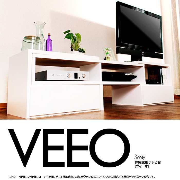 テレビ台 伸縮&変形自在 VEEO 最大47型 日本製 ローボード 国産 完成品 