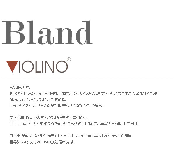 ソファ ヴァイオリーノ 総本革 Violino 開梱設置サービス料込