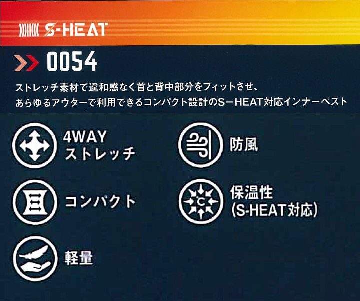 S-HEATストレッチインナーベストフルセット0054(0055+08000) シンメン