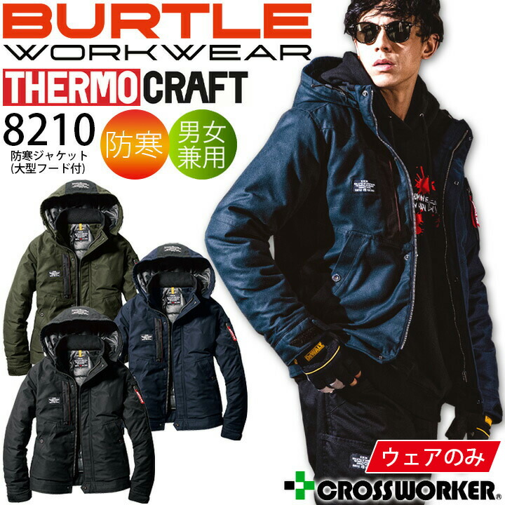 BURTLE（バートル） 防寒ジャケット 大型フード付 8210 長袖 サーモ