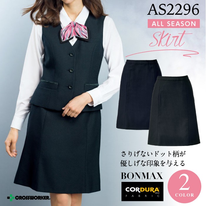 ボンマックス タイトスカート 秋冬 AS2297 女性用 制服 事務服