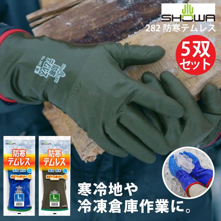 5双セット 防寒 手袋 防寒テムレス 282 ショーワグローブ SHOWA 作業着 作業服 作業用 送料無料