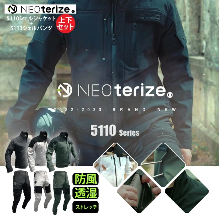 上下セット ネオテライズ シェルジャケット シェルパンツ 5110 5113