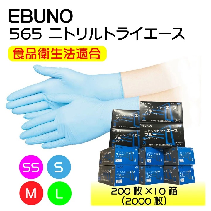 ニトリル 手袋 200枚×10箱 パウダーフリー 食品衛生法適合 エブノ 565