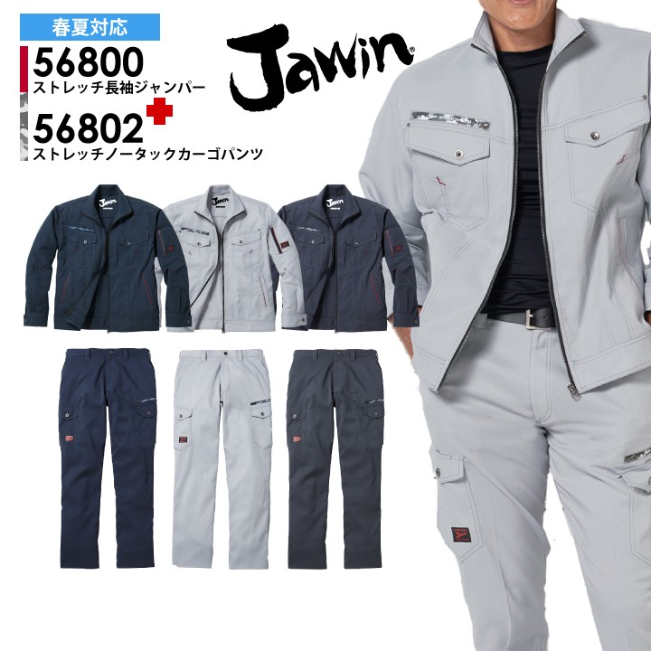 上下セット 作業服 JAWIN ストレッチ 長袖ジャンパー 56800 ストレッチ