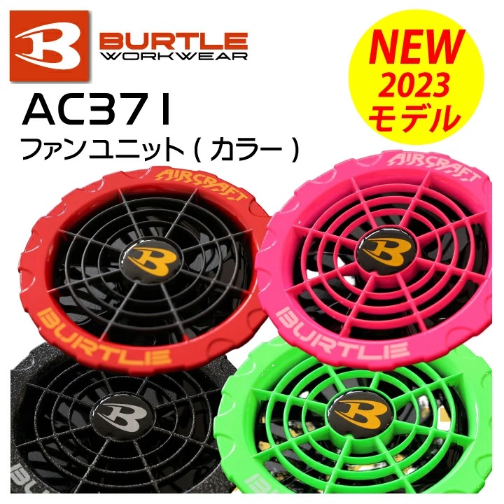 バートル 2023年 カラーファン ファンユニット 新型 エアークラフト 