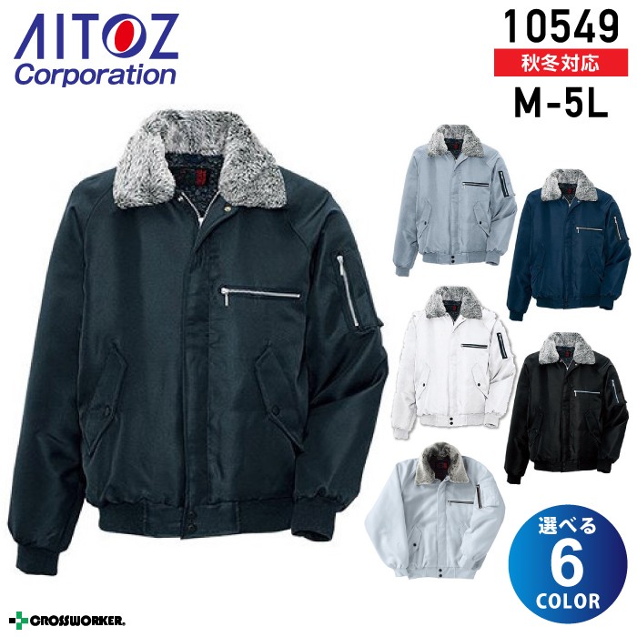 アイトス 裏ボア防寒ブルゾン 10549 Aitoz ジャケット 防寒着 秋冬