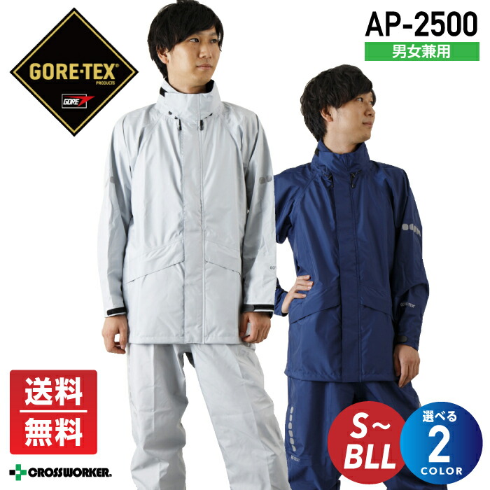 送料無料 ゴアテックス レインマイスター AP-2500 蒸れない レイン