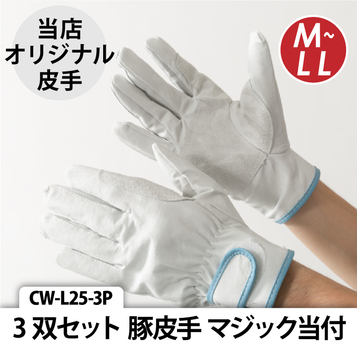 当日発送 3双セット CW-L25-3P 革手 皮手 豚皮手 手袋 マジック