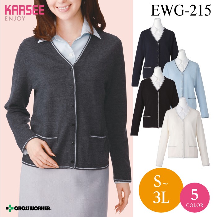 カーシーカシマ カーディガン EWG-215 ENJOY 事務服 レディース 女性用 制服 ユニフォーム カーシーカシマ カーディガン EWG-215 ENJOY 事務服 レディース