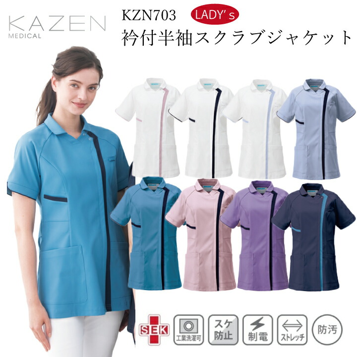 レディース スクラブ 半袖 襟付き ジャケット カゼン KZN-703