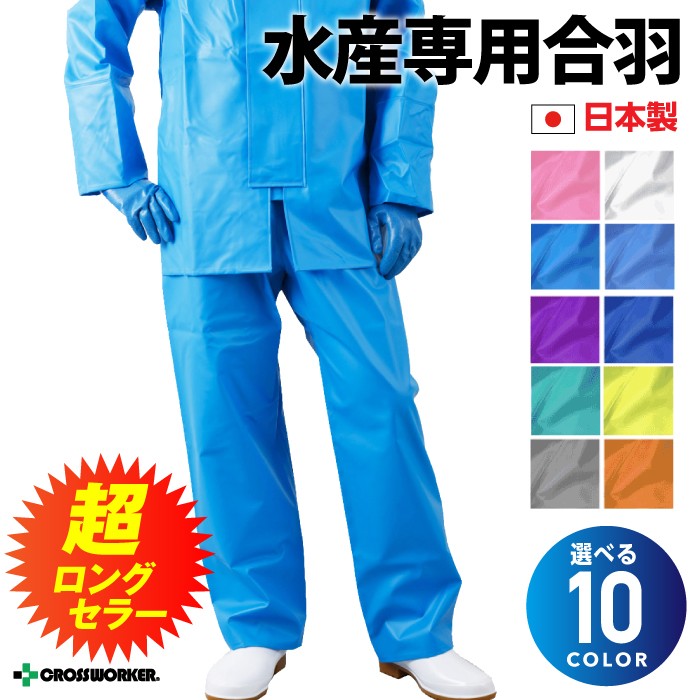 尾崎産業 上下セット販売 漁師用カッパ 水産合羽 釣り