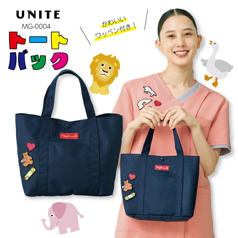 トートバック 医療用 小児科向け こどもクリニック 院内使用 看護師