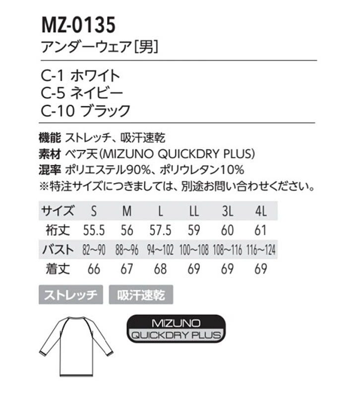 【チトセ】【mizuno/ミズノ】MZ0135　アンダーウェア　メンズ　七分袖　サイズ表 