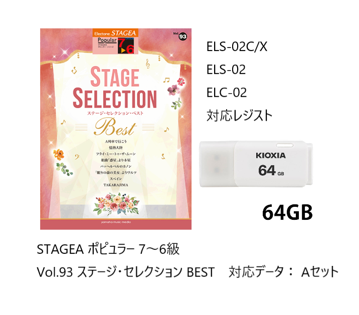 レジストデータ/USB付　 STAGEA ポピュラー 7〜6級 Vol.93 ステージ・セレクション BEST　Aセット｜e-yoshiyagakki｜02