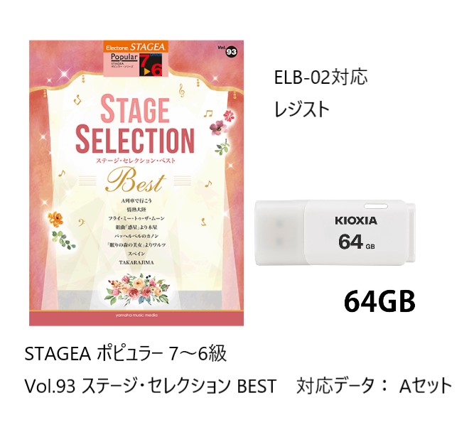 レジストデータ/USB付　 STAGEA ポピュラー 7〜6級 Vol.93 ステージ・セレクション BEST　Aセット｜e-yoshiyagakki｜03