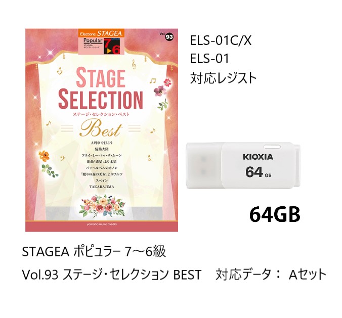レジストデータ/USB付　 STAGEA ポピュラー 7〜6級 Vol.93 ステージ・セレクション BEST　Aセット｜e-yoshiyagakki｜04