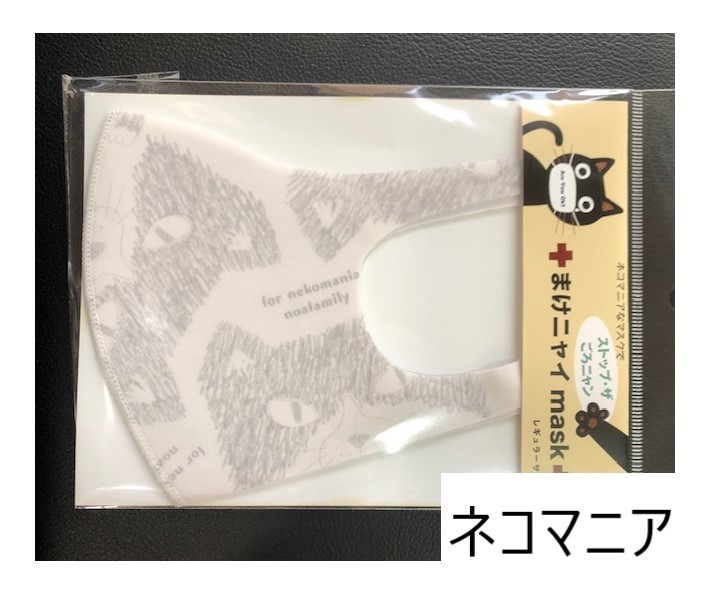 まけニャイマスク 洗って使える レギュラーサイズマスク ノア