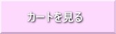 カートを見る