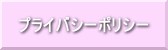 プライバシーポリシー