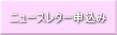 ニュースレター申し込み