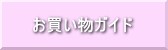 お買い物ガイド