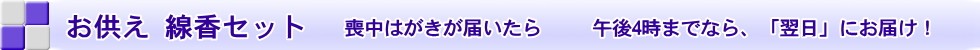 お供え　線香セット　喪中はがきが届いたら　午後4時までなら、「翌日」にお届け！