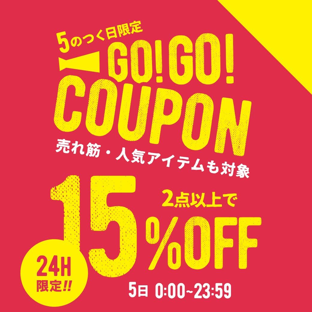 ショッピングクーポン Yahoo!ショッピング \5のつく日限定／厳選アイテム2点以上で15OFFクーポン【2/5(土) 2359まで】