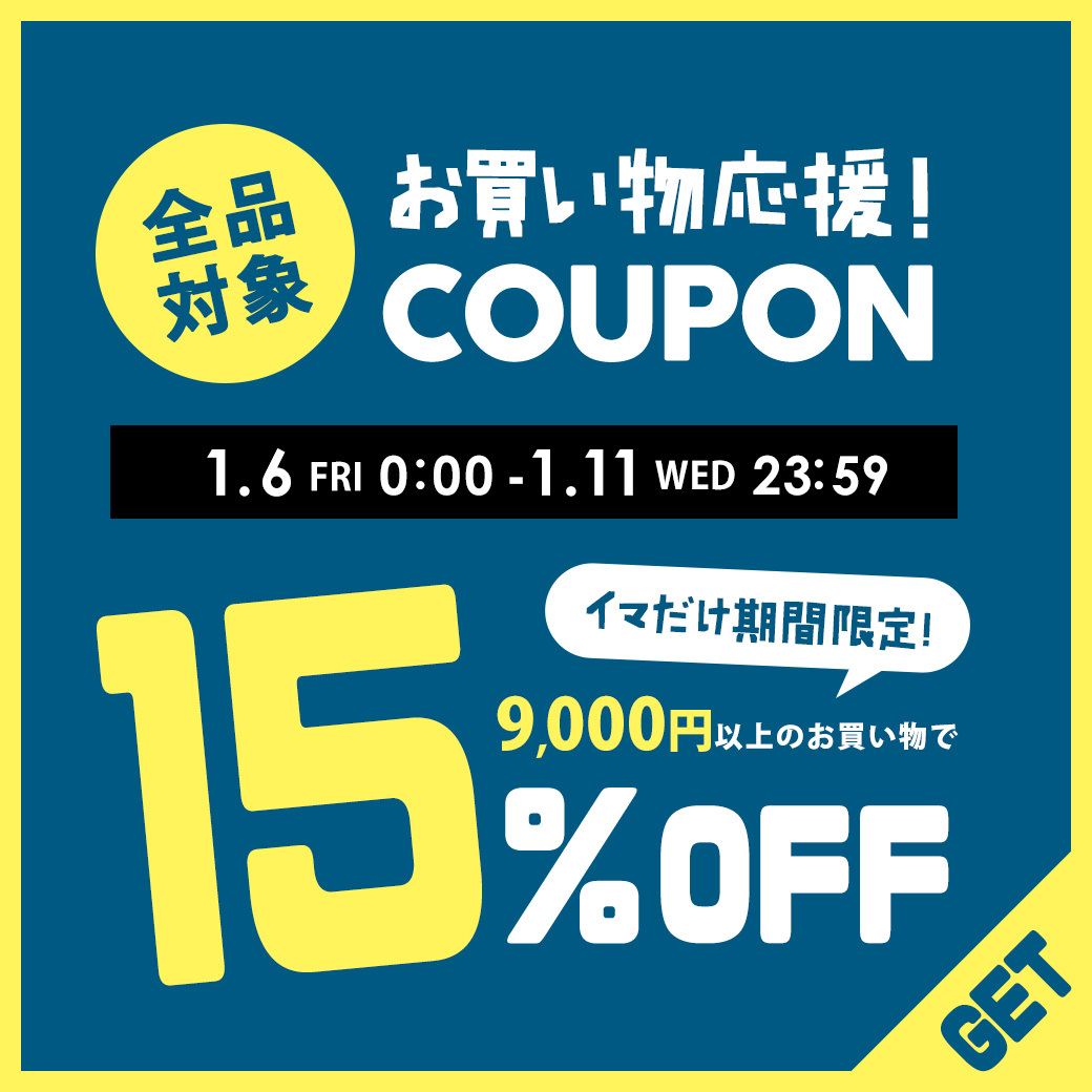 ショッピングクーポン - Yahoo!ショッピング - \期間限定／ストア内全品対象！9,000円以上で使える15%OFFクーポン【1/11 ...