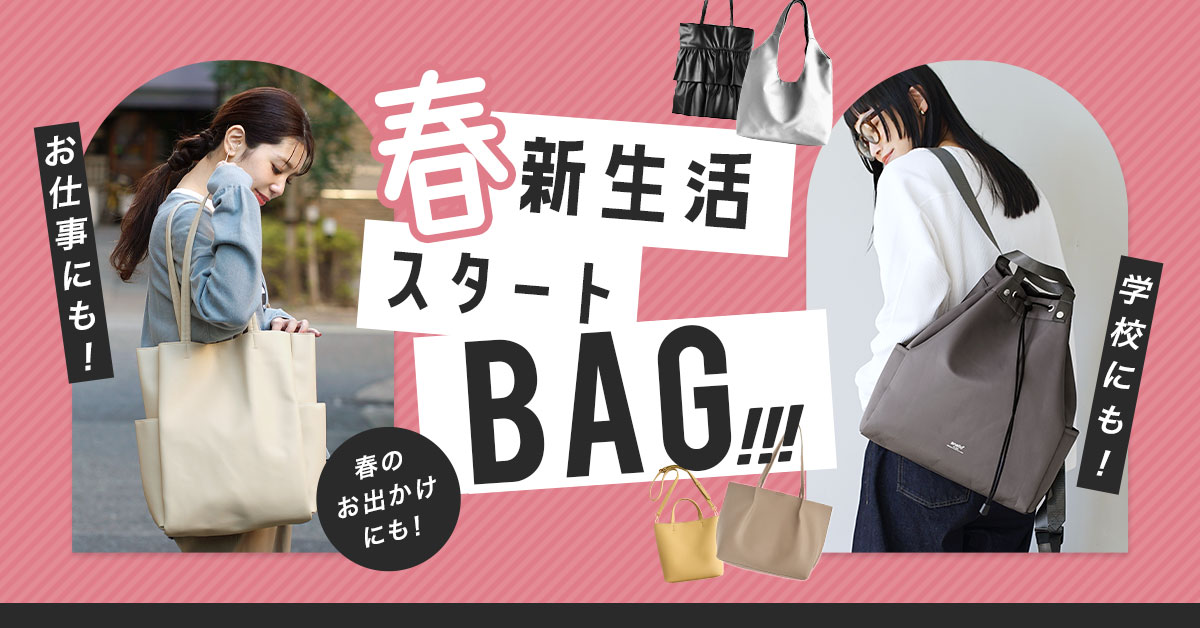 新生活におすすめ バッグ一覧