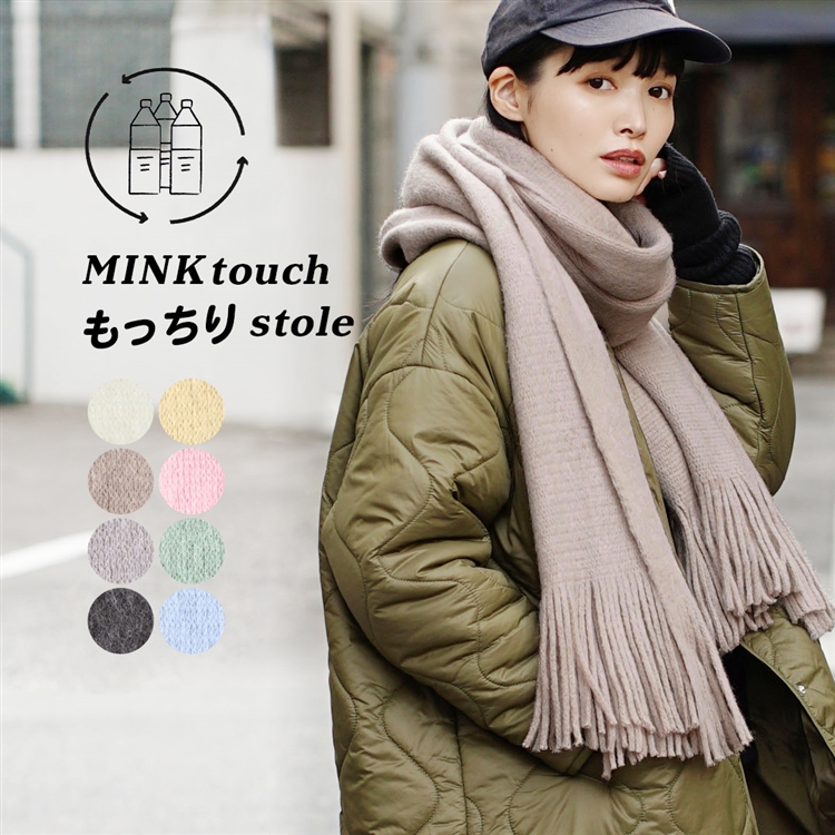 ミンクタッチ もっちりストール