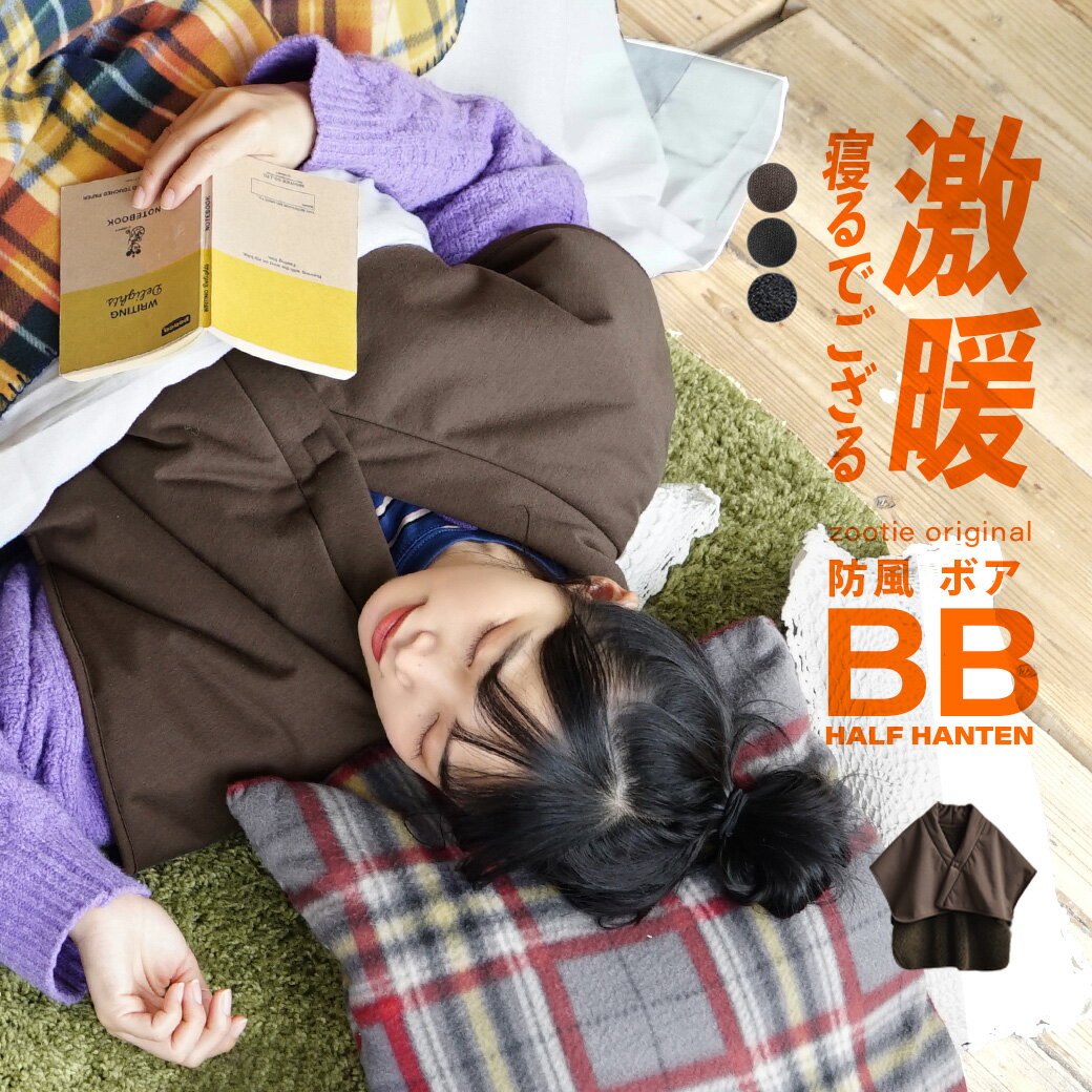 BBハーフはんてん 寝るでござる