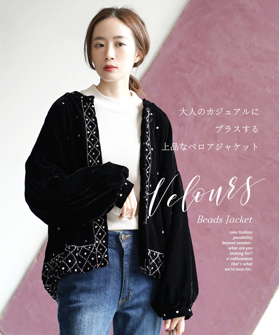 ほとんど ジャケット ベロア スタンドカラー ボリューム袖 大きめ ゆったり ビーズ刺繍 ベロア ジャケット イーザッカマニアストアーズ 秋 秋服 レディース アウター 上着 羽織り 長袖 ビーズ 刺繍 がオススメ