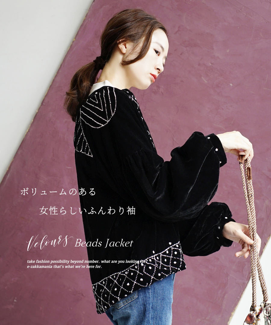 ほとんど ジャケット ベロア スタンドカラー ボリューム袖 大きめ ゆったり ビーズ刺繍 ベロア ジャケット イーザッカマニアストアーズ 秋 秋服 レディース アウター 上着 羽織り 長袖 ビーズ 刺繍 がオススメ