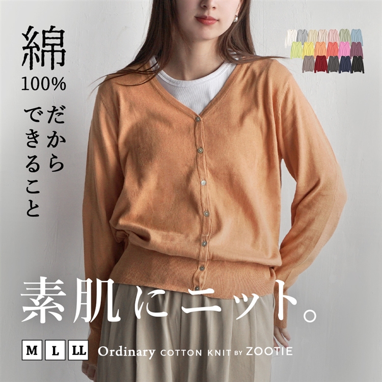 オーディナリー コットンニット Vネックカーディガン
