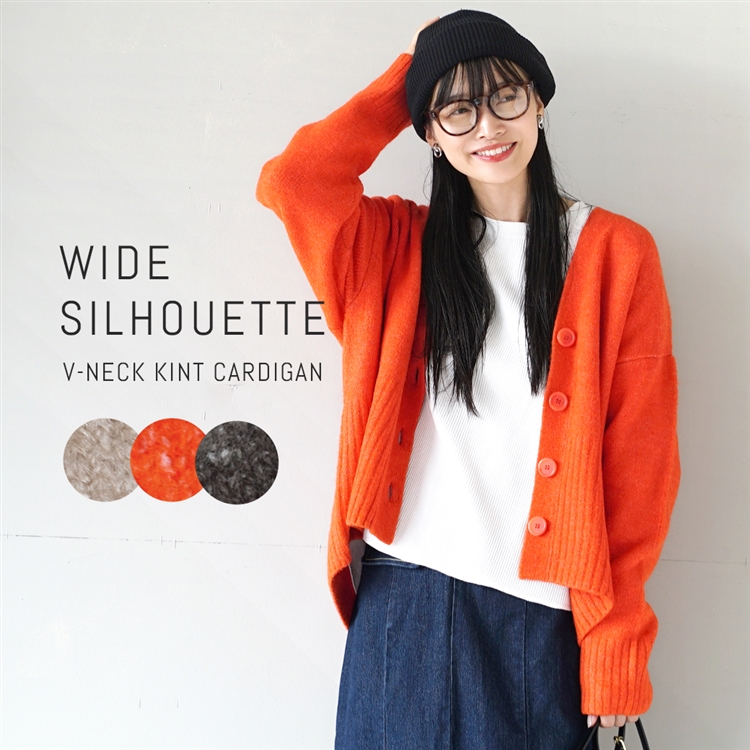 ワイドシルエット Vネックニットカーディガン